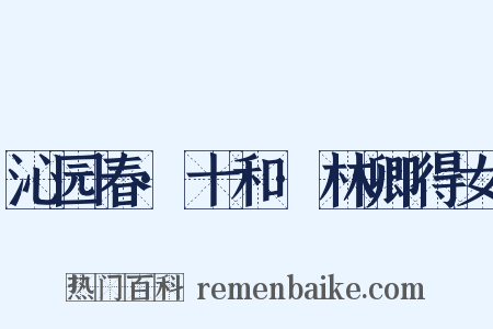 沁园春·十和·林卿得女是什么意思的图片